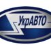 Правопреемником АО “УкрАВТО” будет ООО “УкрАВТО” – заявление корпорации о реорганизации