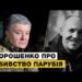 Порошенко во Львове призвал к единству после убийства Андрея Парубия