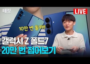 Galaxy Z Fold 7 перевірять на витривалість у 200 000 складань