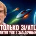 Не только 3I/ATLAS: к Земле летят уже два загадочных космических объекта