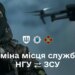 Військові зможуть подавати рапорти про переведення між ЗСУ та Нацгвардією онлайн – в застосунку "Армія+"