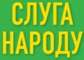 Представители «Слуги народа» призывают другие фракции к переговорам о создании коалиции национальной стойкости — Потураев