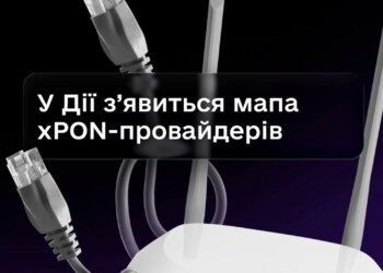 Мапа xPON-провайдерів у «Дії» дозволить перевірити підключення до енергонезалежної мережі