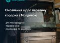 Оновлено умови перетину кордону з Молдовою та Румунією в Одеській області: що треба знати