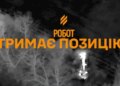 Наземний дрон Третього армійського корпусу 45 діб самотужки утримував позицію на фронті