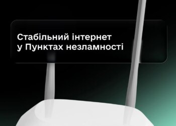 xPON або Starlink: енергонезалежний інтернет стане обов’язковим у Пунктах незламності