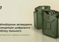 Міноборони затвердило концепцію цифрового обліку пального: що передбачається