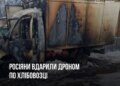 Російський дрон атакував хлібовозку на Сумщині: деталі інциденту