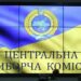 Украина готовится к выборам: ЦИК возобновила работу реестра избирателей