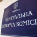 ЦИК: Выборы могут состояться только в условиях безопасности и соответствующих законодательных изменений, сейчас мяч на стороне Рады