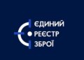Єдиний реєстр зброї тимчасово призупинить роботу: що відомо