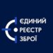 Єдиний реєстр зброї тимчасово призупинить роботу: що відомо