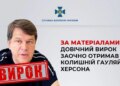 Колишній гауляйтер Херсона Кобець отримав довічне