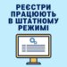 Роботу реєстрів відновили: у Мін'юсті заявили, що системи працюють у штатному режимі