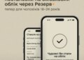 Резерв+ тестує онлайн-постановку на військовий облік чоловіків 18–24 років