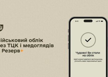 Без ТЦК і медоглядів: стати на військовий облік тепер можна у "Резерві+"