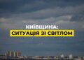 Київщина повертається до графіків, а у столиці поки тривають екстрені відключення – ДТЕК