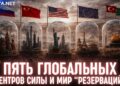 Пять центров силы и мир “резерваций”: новая карта планеты. Беседа Юрия Романенко с Андреем Баумейстером