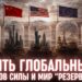 Пять центров силы и мир “резерваций”: новая карта планеты. Беседа Юрия Романенко с Андреем Баумейстером