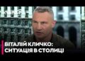 Кличко отменил визит в Мюнхен из-за необходимости восстановления Киева после массированных обстрелов