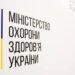 МОЗ запустило «Кабінет пацієнта»: українці можуть укладати декларацію з лікарем онлайн