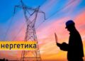 Україна представила оновлений план відновлення енергосистеми на 2026-2028 роки