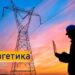 Україна представила оновлений план відновлення енергосистеми на 2026-2028 роки