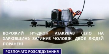 Ворожий FPV-дрон атакував село на Харківщині: загинув чоловік, двоє поранених