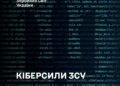 Законопроєкт про Кіберсили ЗСУ допрацювали до другого читання