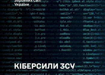 Законопроєкт про Кіберсили ЗСУ допрацювали до другого читання
