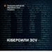Законопроєкт про Кіберсили ЗСУ допрацювали до другого читання