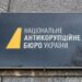 НАБУ заявило про спробу незаконного прослуховування детективки у справі «Мідас»