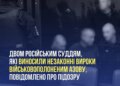 Двом суддям рф оголосили підозру у воєнному злочині за незаконні вироки бійцям "Азову"