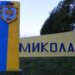 Миколаїв зазнав атаки рф "шахедами", є пошкодження транспортної інфраструктури і постраждалий