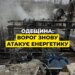 Ворог атакував енергетичну інфраструктуру Одещини, є пошкодження – ОВА
