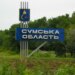 На Сумщині внаслідок атаки рф загинула людина