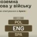 ЗСУ шукають знавців іноземних мов через новий сервіс у застосунку Армія+