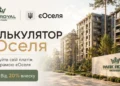 Калькулятор єОселя: як попередньо розрахувати платіж за квартиру