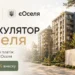 Калькулятор єОселя: як попередньо розрахувати платіж за квартиру