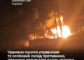 Генштаб підтвердив ураження пунктів управління та райони зосередження ворога на ТОТ і в бєлгородській області