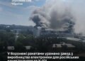 Генштаб підтвердив ураження у воронежі ракетами заводу електроніки для ракет рф до "Іскандера" і Х-101