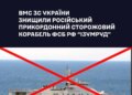 ВМС підтвердили знищення корабля фсб рф "Ізумруд" під новоросійськом