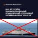 ВМС підтвердили знищення корабля фсб рф "Ізумруд" під новоросійськом