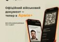 У застосунку "Армія+" з’явився офіційний військово-обліковий документ
