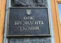 В ОП не радять сьогодні чекати на призначення нового Головкома ЗСУ