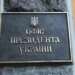 В ОП не радять сьогодні чекати на призначення нового Головкома ЗСУ