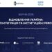 Відновлення України та реформи: влада і бізнес обговорять на форумі спільні пріоритети