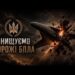 «Птахи Мадяра» показали роботу WORMBUSTERS зі знищення ворожих БпЛА