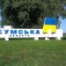 росіяни вдарили чотирма КАБами по Сумах, є постраждалі