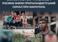 росія зняла серіал про "відродження" окупованого Маріуполя – ЦПД